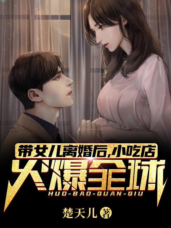 离婚后带着一个女儿