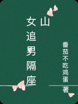 女追男隔座山吗