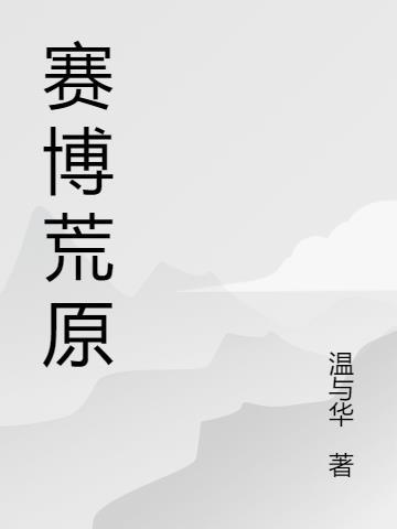 赛博朋克2077荒原区主线