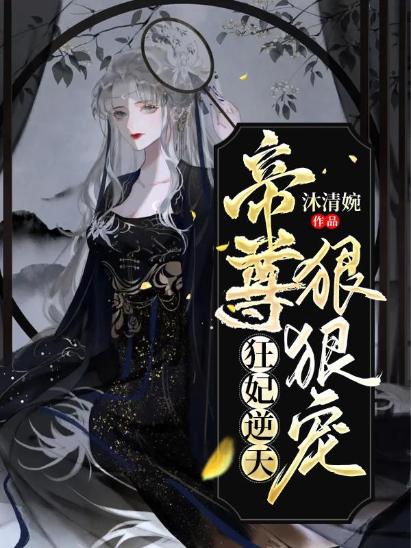 狂妃逆天帝尊狠狠宠白笙墨殇 笔趣阁