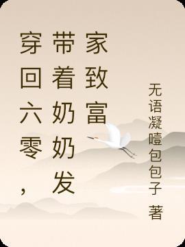 穿越六零做奶奶