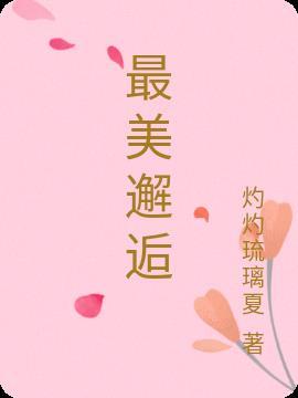 最美邂逅下一句押韵