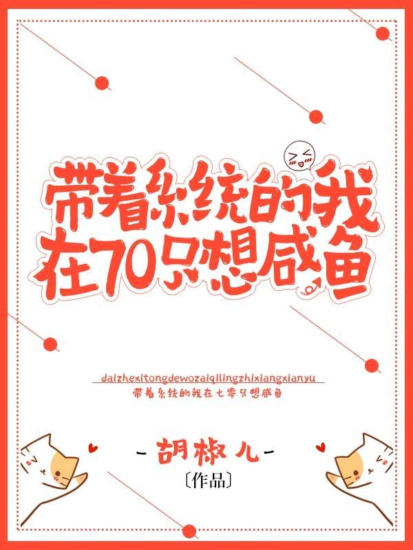带着系统在六零沈一一