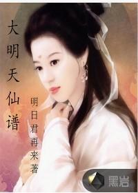 大明天仙谱扫书