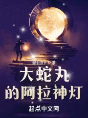 大蛇丸的阿拉神灯在线阅读