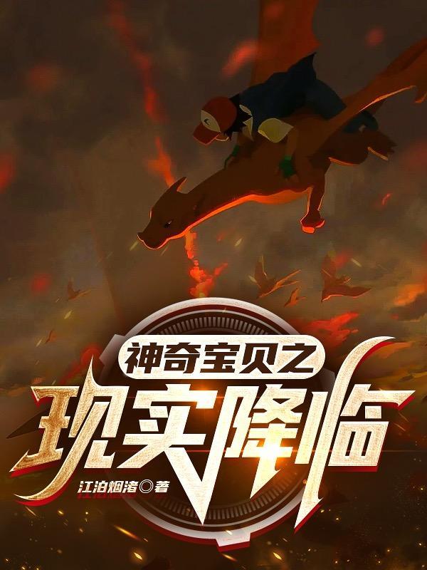神奇宝贝降临到现实世界的