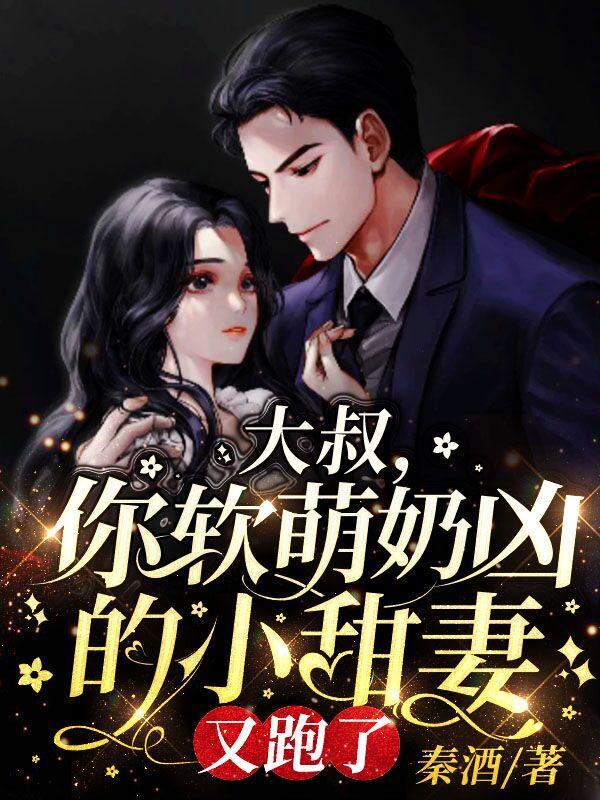 你软萌奶凶的小甜妻又跑了笔趣阁