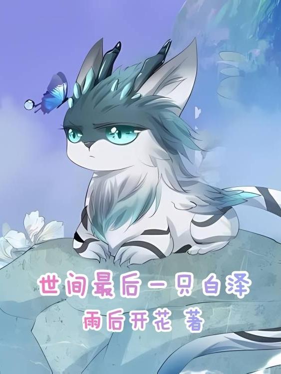 世间最后一只白泽最后怎么样了