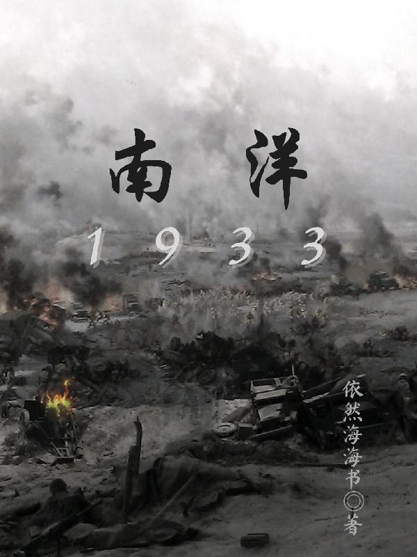 南洋1933TXT免费笔趣阁