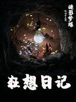 狂想日记桌游规则图解