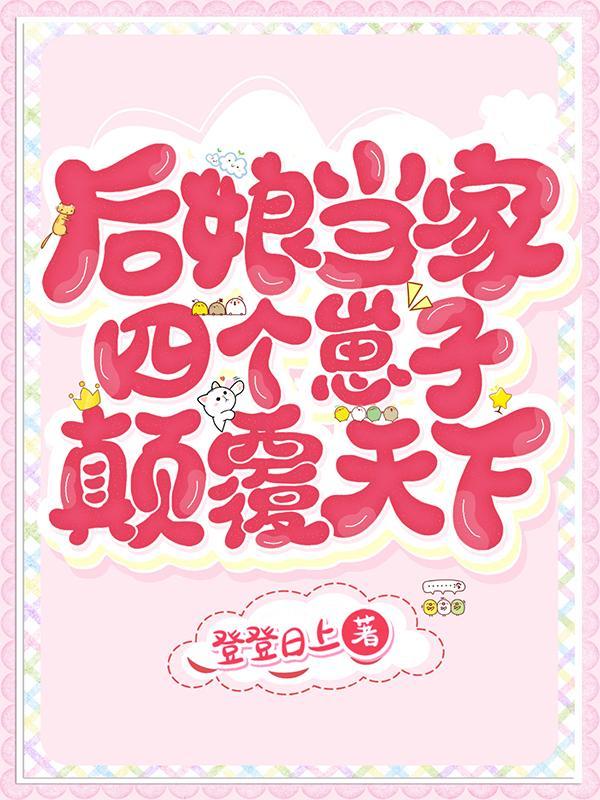 后娘当家四个崽子颠覆天下念瑶郡主结局