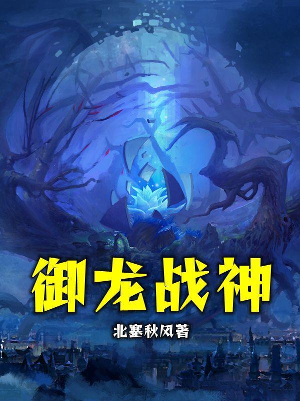 御龙战神短剧全集免费