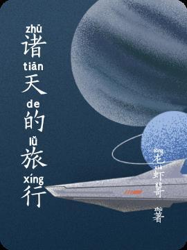 诸天旅行从超神开始