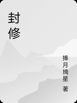 封修城姜诗予孟书晗