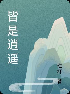 皆是逍遥周典奥