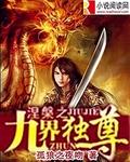 涅槃之九界独尊 TXT