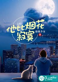 他比烟花寂寞电影