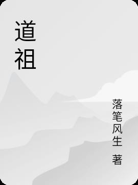 道祖韩立
