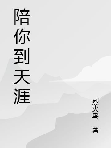 陪你到天涯海角的说说