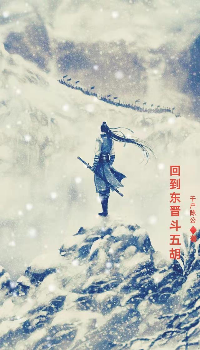 回到东晋斗五胡 TXT