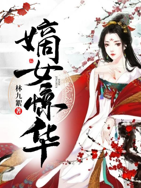 嫡女惊华林九絮TXT全本阅读