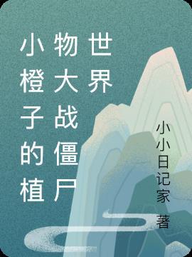 小臣解说植物大战僵尸