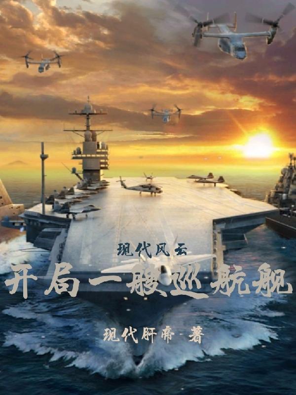 现代风云开局一艘巡航舰未删减