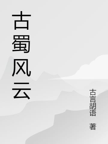 古蜀风云录