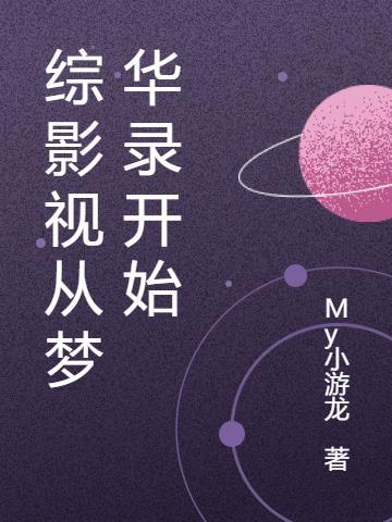综影视从梦华录开始TXT百度