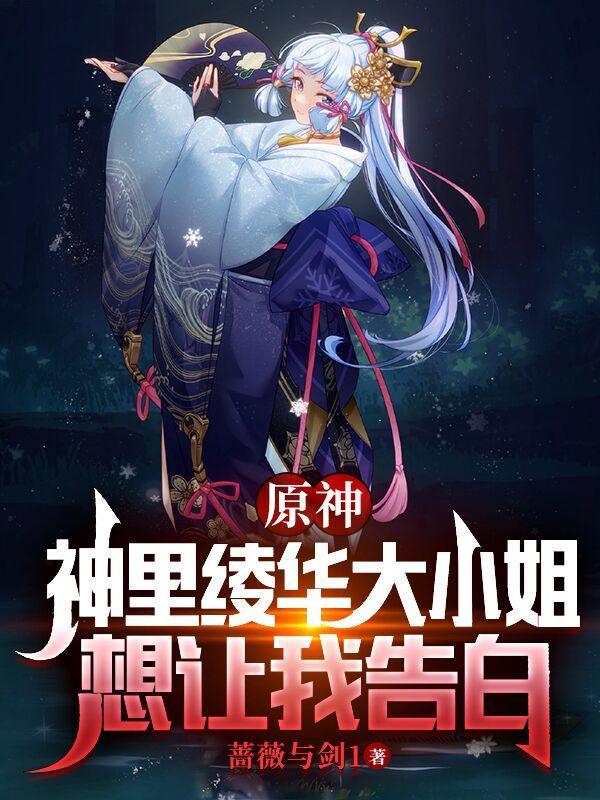 原神神里绫华颜值