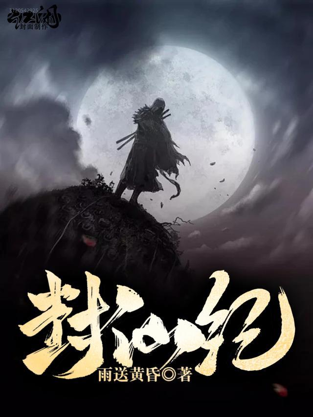 封仙纪仙界篇