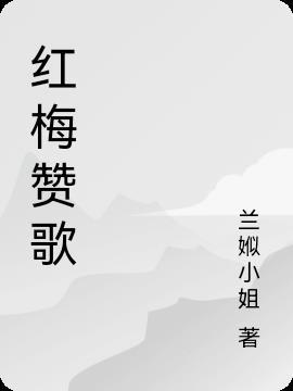 红梅赞原唱老歌