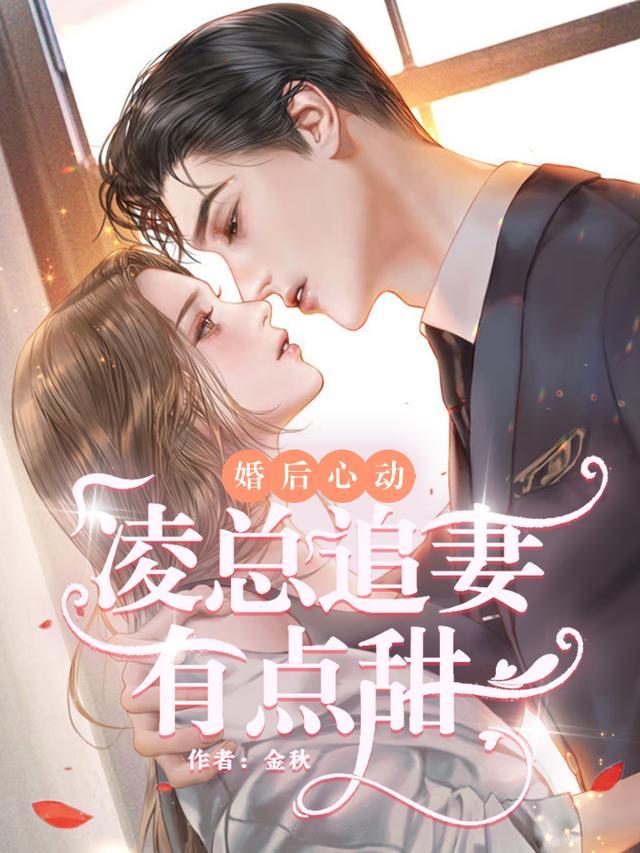 凌总追妻有点甜的智能朗读凌总的播音是谁呢