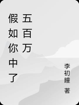 假如你中了五百万之后