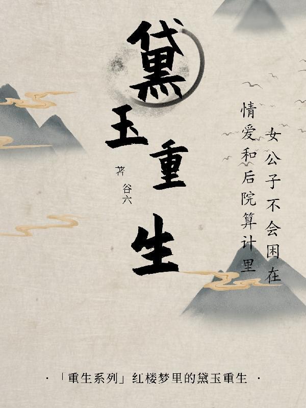 黛玉重生当皇后水溶