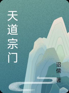 天道宗门系统苏白