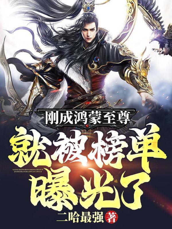 刚成鸿蒙至尊就被榜单曝光了tXt