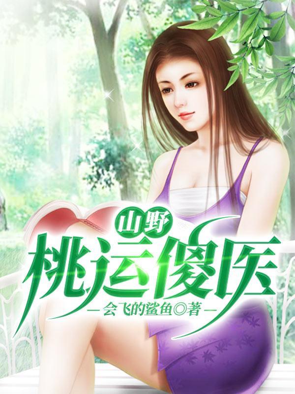 山野桃运傻医张南北