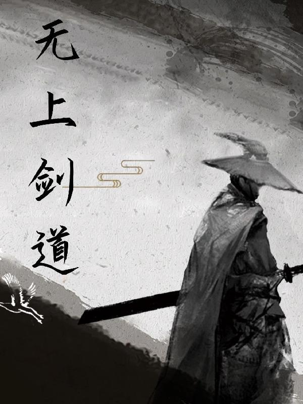 无上剑道动漫