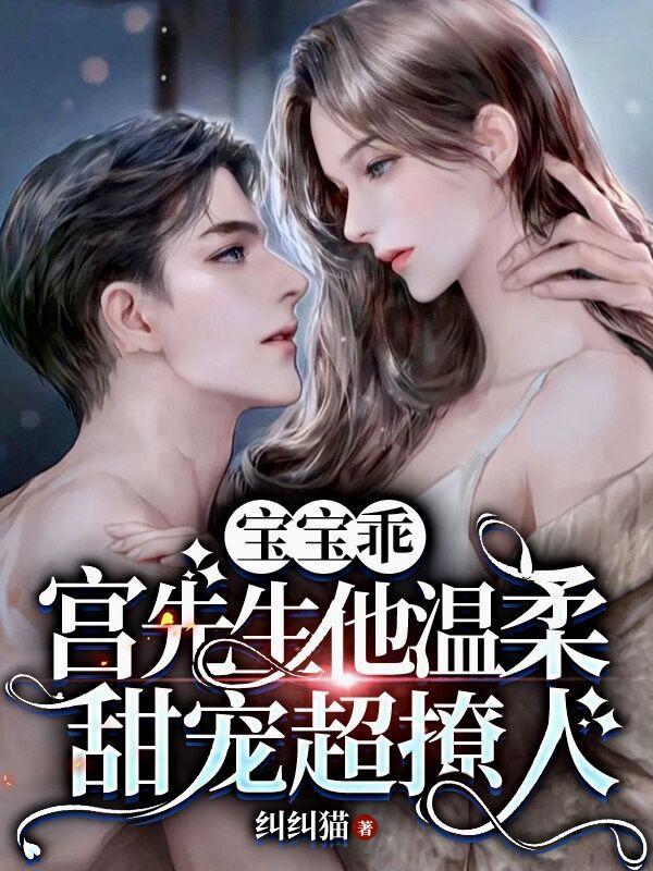 宝宝乖宫先生他温柔甜宠超撩人无删减