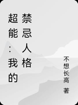 超禁忌游戏超能力名单