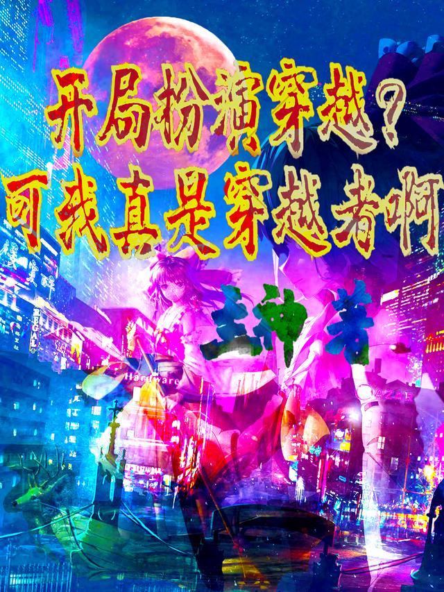 开局扮演美女