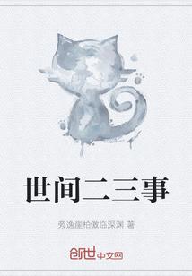 世间二三事讲的什么故事