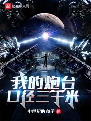 我的炮台口径三千米笔趣阁无错版