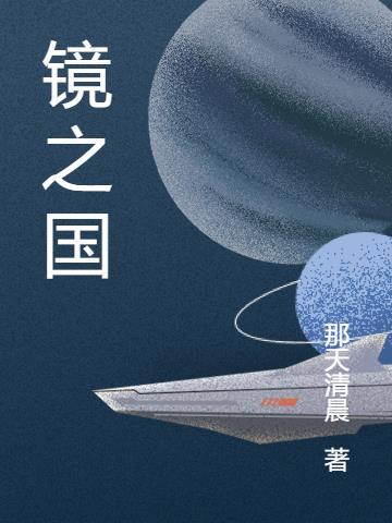 镜之国米罗的魔法仪式动漫
