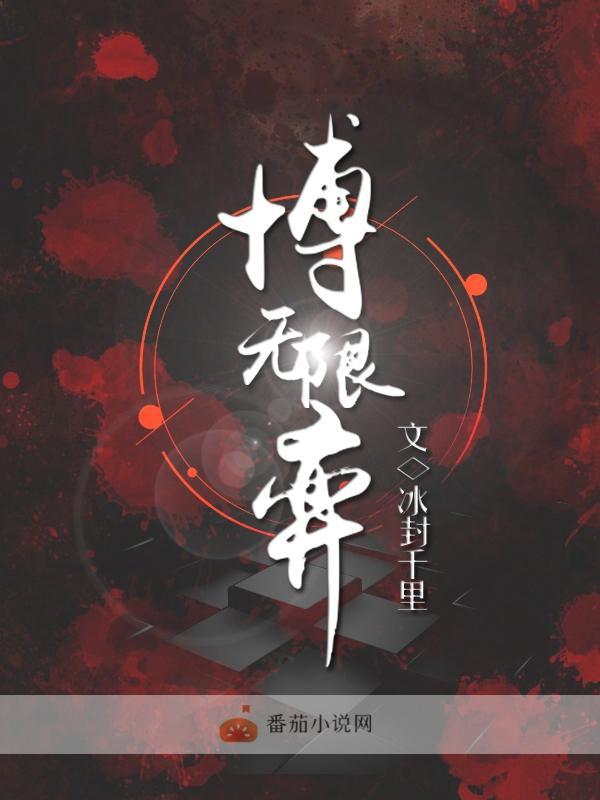 无限博弈游戏