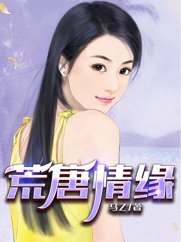 荒唐情缘大结局