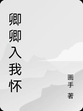 卿卿入我怀TXT百度免费阅读