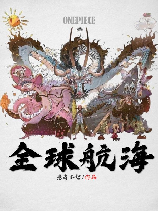 全球航海我的概率100%免费阅读