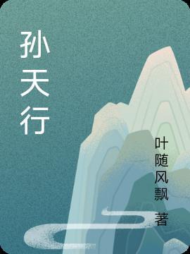 孙天行个人资料